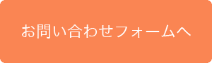 お問い合わせフォームへ