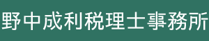 久留米・鳥栖で起業・税理士をお探しなら野中成利税理士事務所