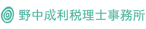 久留米・鳥栖で起業・税理士をお探しなら野中成利税理士事務所