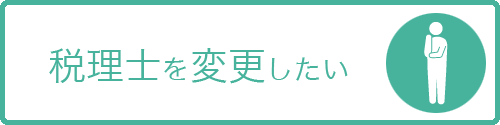 税理士を変更したい